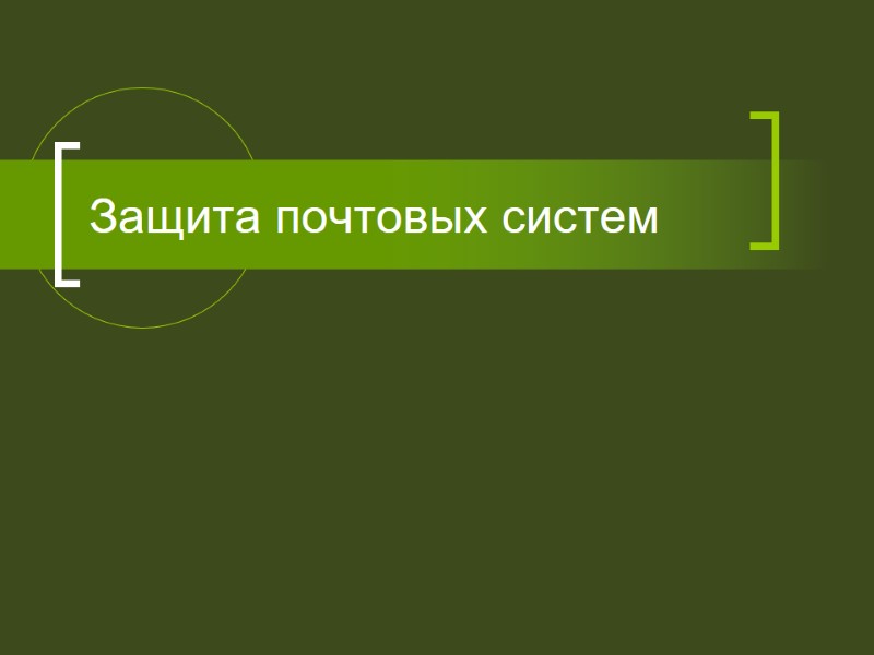 Защита почтовых систем